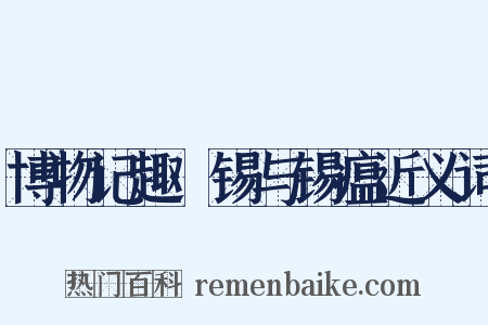 博物记趣·锡与锡瘟近义词是什么意思的图片